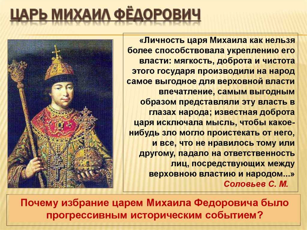 Первые романовы михаил фёдорович и алексей михайлович