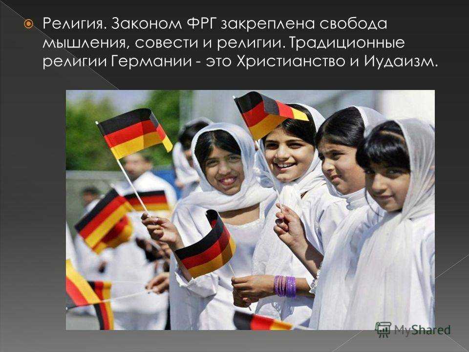 Религии в германии — основные конфессии, налог на церковь и значение для немцев – жизнь в германии