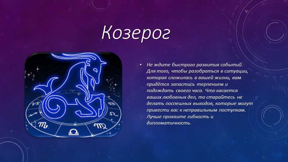 Гороскоп на 2021 год для козерога женщины или мужчины.