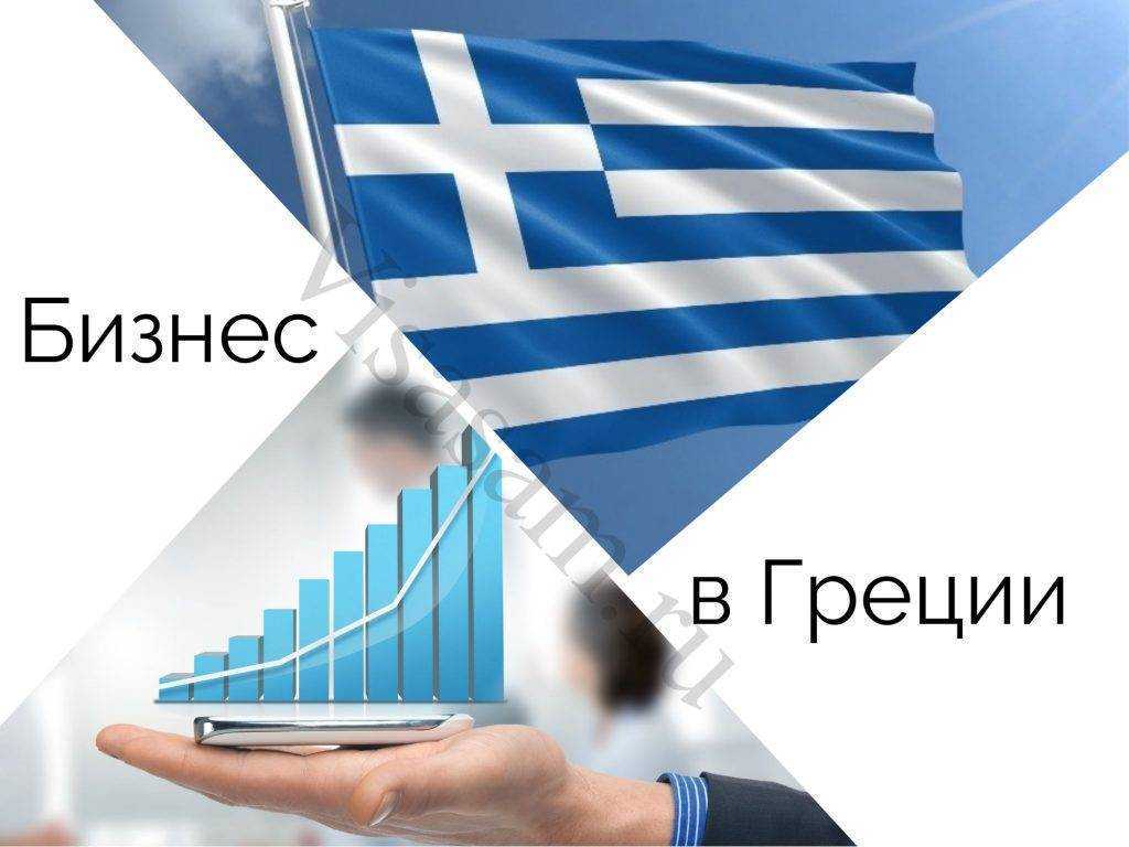 Открытие бизнеса в европе | бизнес иммиграция с гарантией