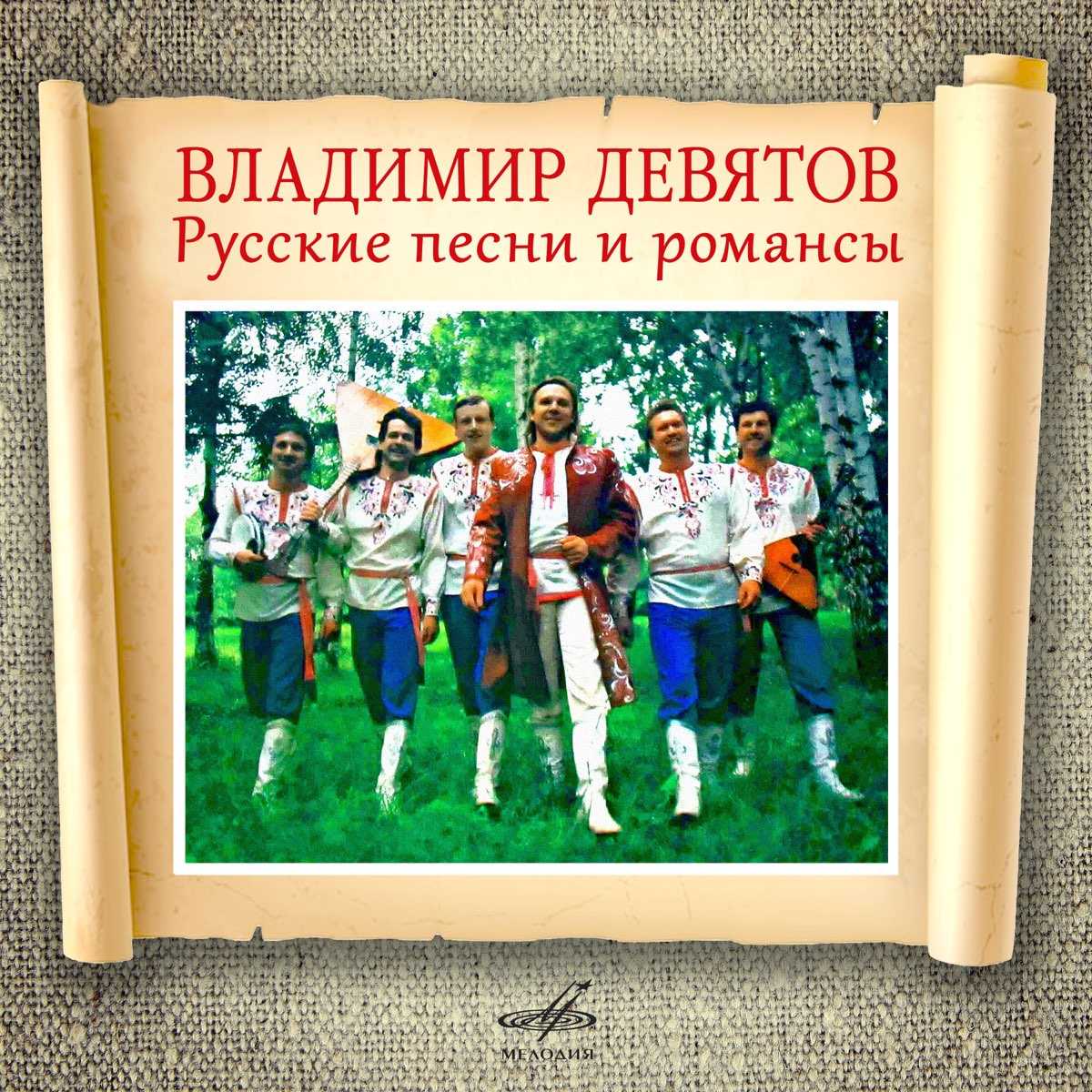 Всё про певца Владимира Девятова