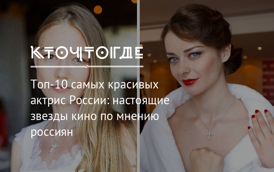 Топ-20 самых красивых актрис россии: фото, рейтинг