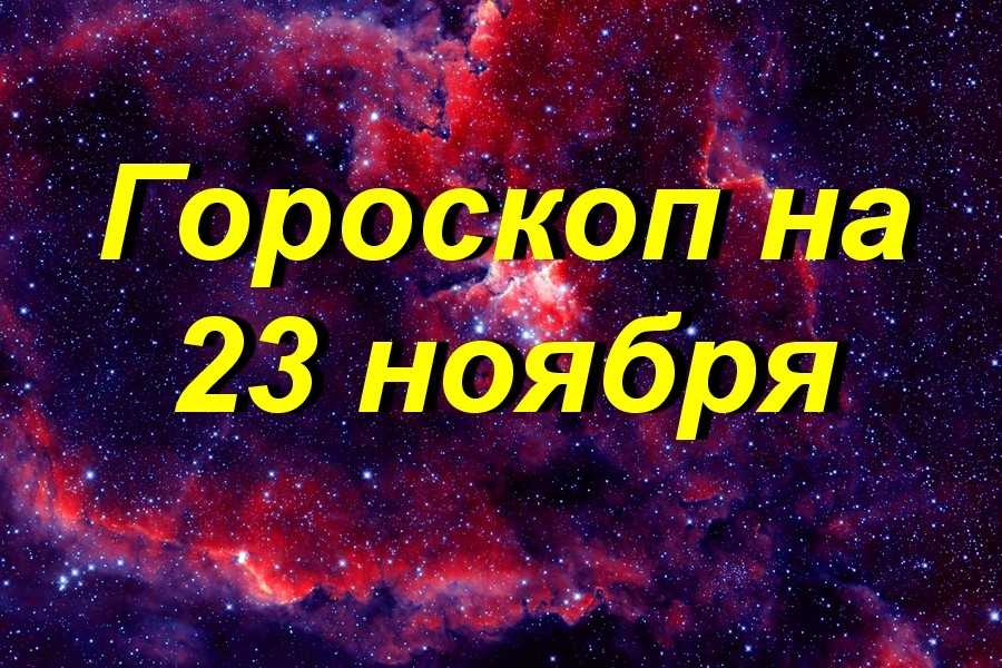 Гороскоп на ноябрь 2020