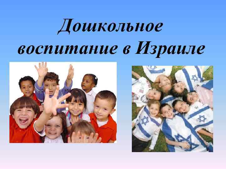 Презентация на тему дошкольное воспитание в израиле