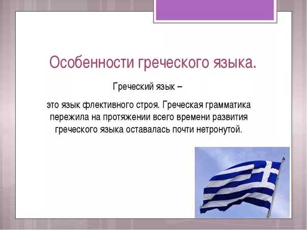 На каком языке говорят греки? | культура | школажизни.ру