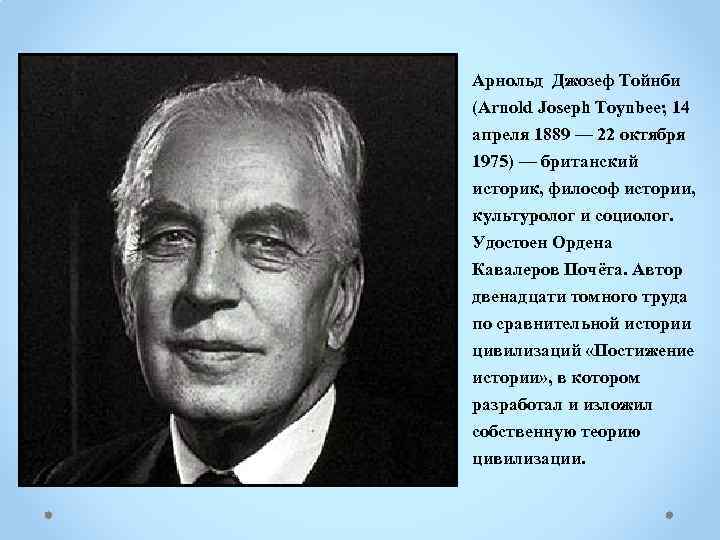 Роль личности в истории арнольд джозеф тойнби. арнольд тойнби - биография, информация, личная жизнь