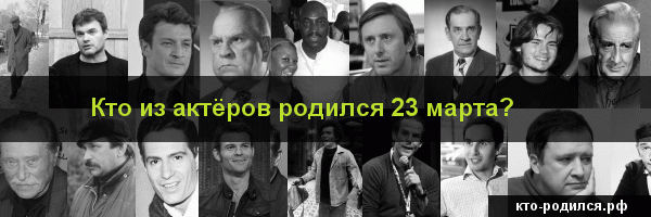 Кто родился 13 марта - 655 человек у кого день рождения 13 марта