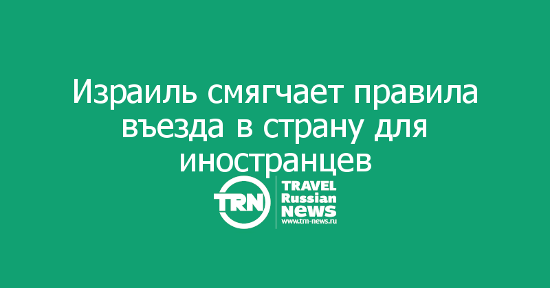 Безвизовый въезд для граждан израиля список 2023, куда гражданам израиля не нужна виза