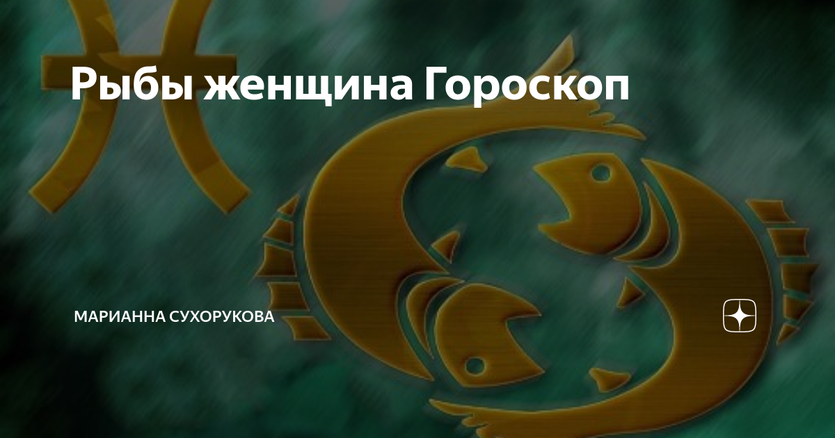 Гороскоп рыб на 2024 год дракона: сексуальный, любовный, семейный, денежный