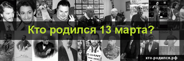 Знаменитости, которые родились 13 марта Фото