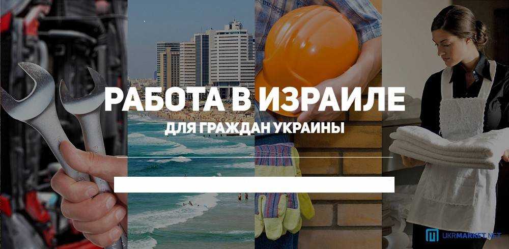 Работа в израиле без посредников