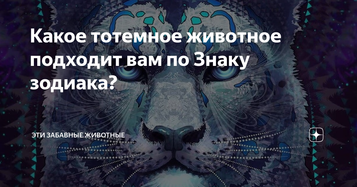 Тотемный славянский гороскоп по годам: узнай свое тотемное животное! откуда идут истоки зороастрийского гороскопа? описание зороастрийского гороскопа зороастрийский тотемный гороскоп по дате рождения.
