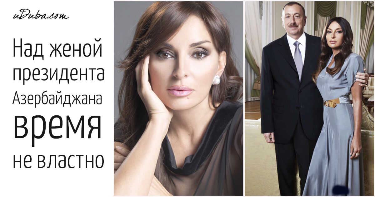 Отчего жена президента азербайджана выглядит моложе дочерей и зачем ей политика