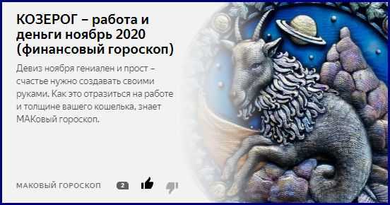 Гороскоп козерог на декабрь 2021 года, прогноз для женщин и мужчин