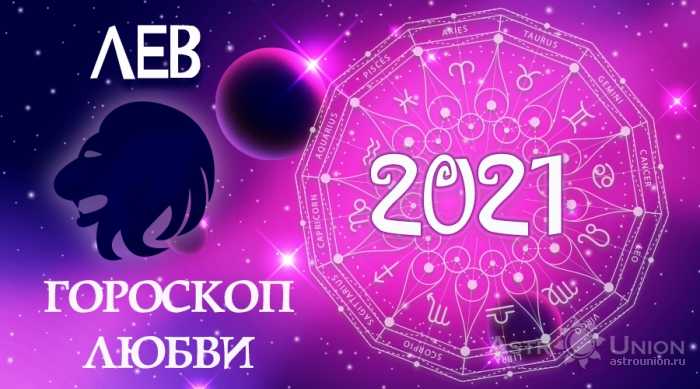 Лев - гороскоп на 2021 год. гороскопы, которые сбываются