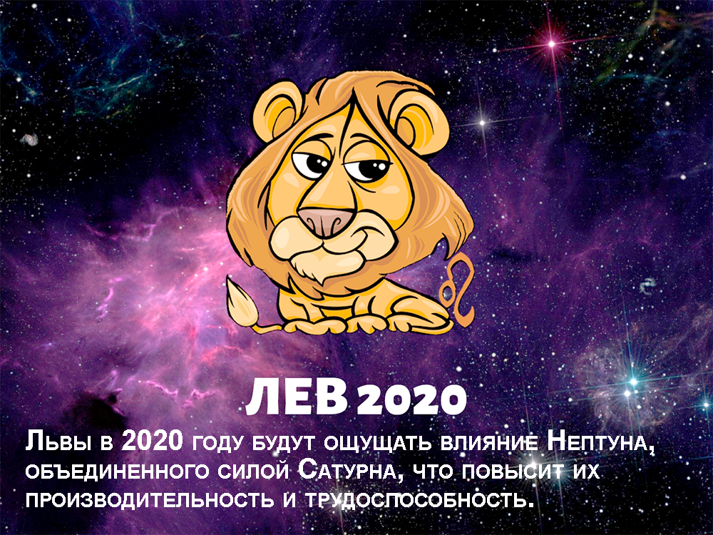 Гороскоп лев на 2019 год