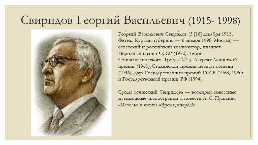 Краткая биография свиридова — фото, важные даты для школьников и студентов ✍ библиотека школьника > электронный ресурс