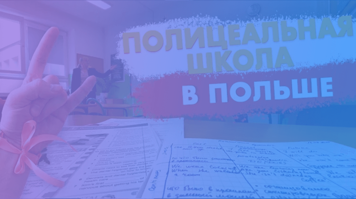 Поступление в полицеальную школу в польше: вся правда