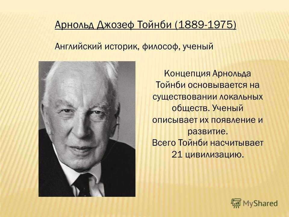 Арнольд джозеф тойнби, британский историк, философ истории, культуролог и социолог - справочник для студентов и школьников