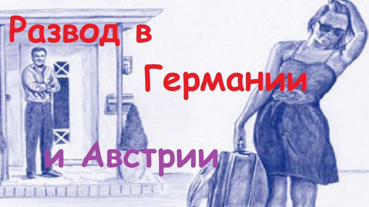 Расторжение брака - федеральное министерство иностранных дел германии