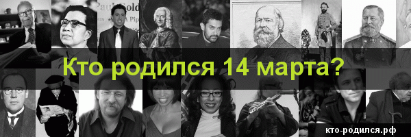 Рожденные  13 марта: знак зодиака, характеристика  мужчин и  женщин, имена для мальчиков и девочек, знаменитости