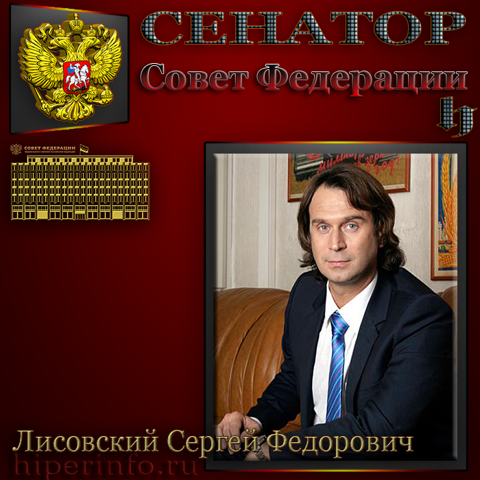 Всё про российского медиаменеджера и государственного деятеля Сергея Лисовского