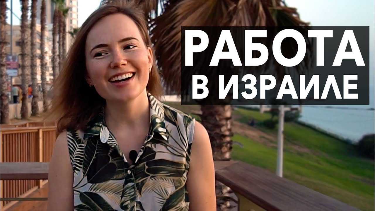 Работа в израиле в 2022 году: популярные вакансии, требования к работнику и советы юриста