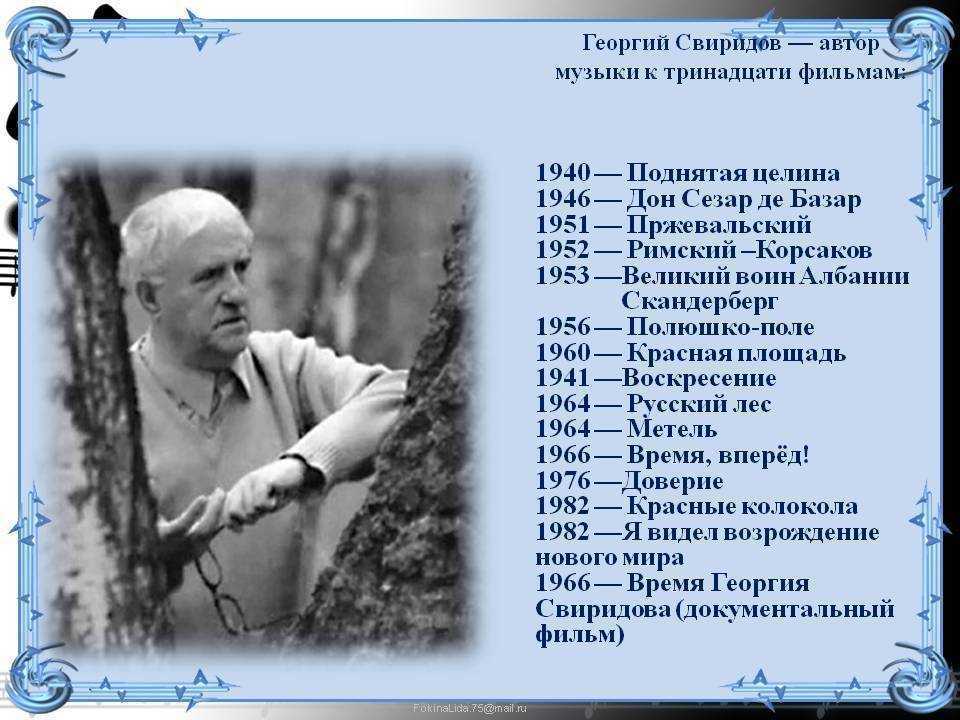 Жизнь и творчество свиридова георгия васильевича: история успеха и трагедии