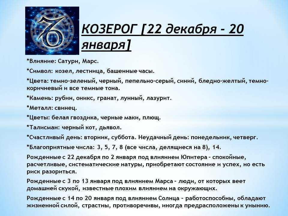 Какой знак зодиака 24 декабря. день рождения 24 декабря, знак зодиака козерог.