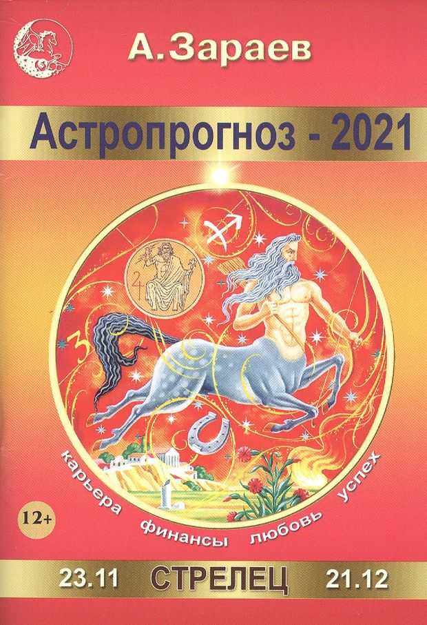 Гороскоп на май 2021 стрелец