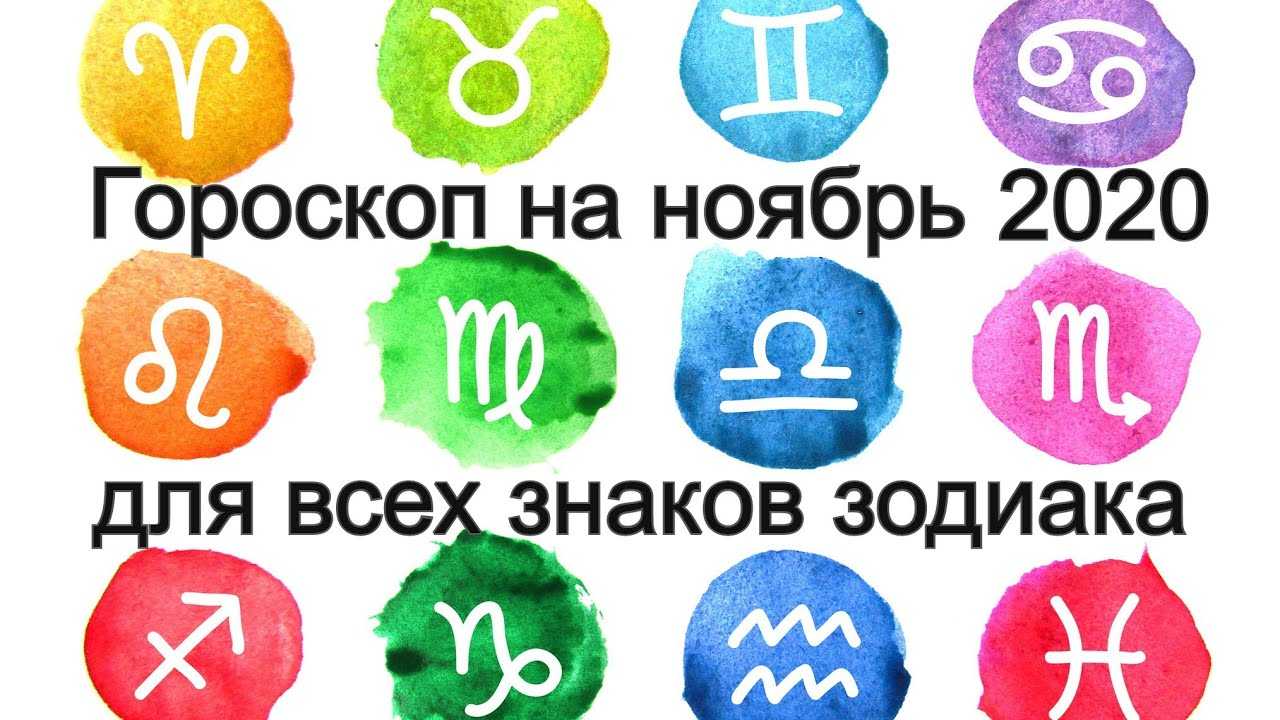 Любовный гороскоп на ноябрь 2020 для всех знаков зодиака