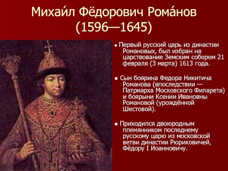 Михаил федорович романов - исторический портрет, внутренняя и внешняя политика