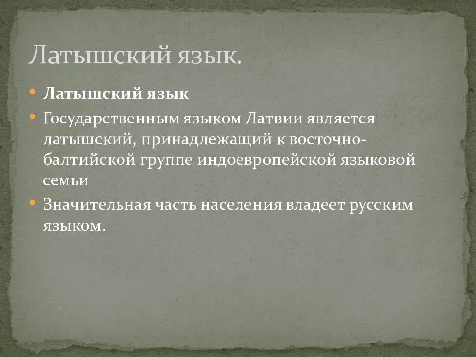 Латышский язык в 2021 году: на каких языках говорят в латвии