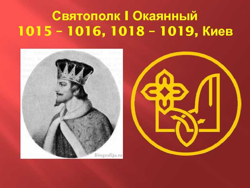 Святополк окаянный: биография
