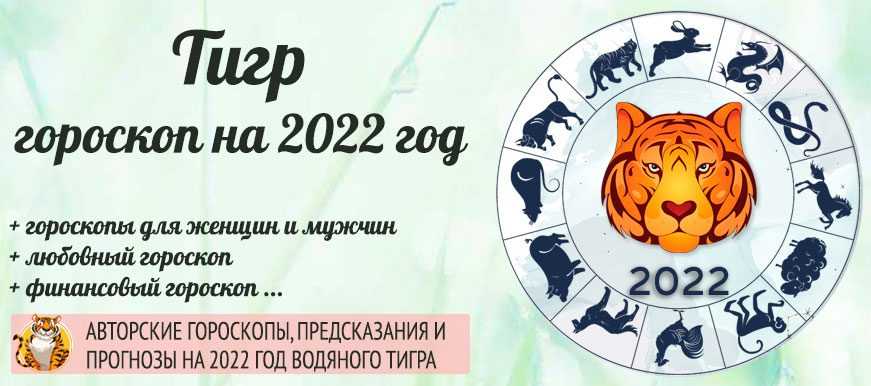 Восточный гороскоп на 2022 год тигра для тигра женщины
