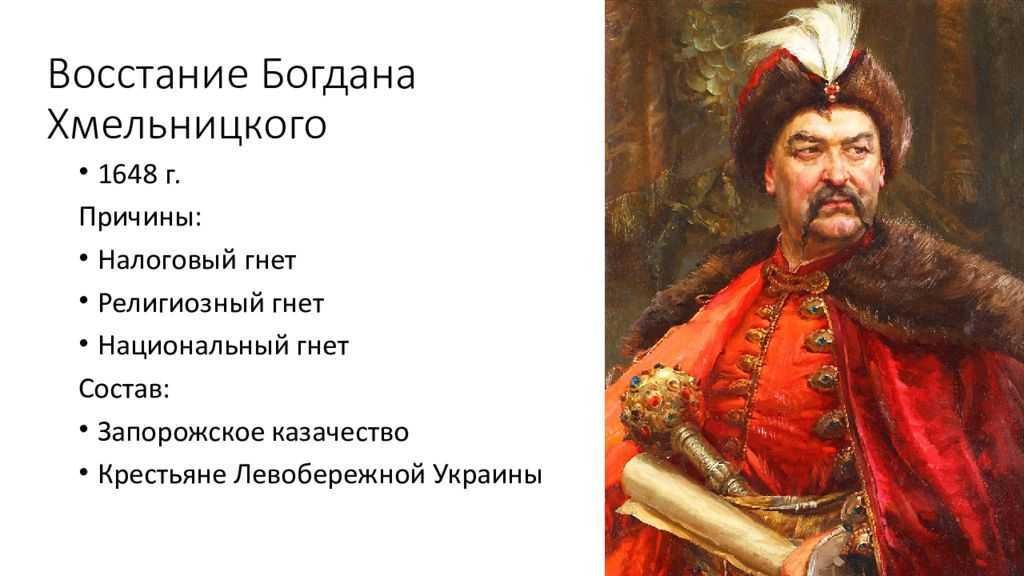 Хмельницкий богдан михайлович - гетман, полководец - битвы, даты - кратко