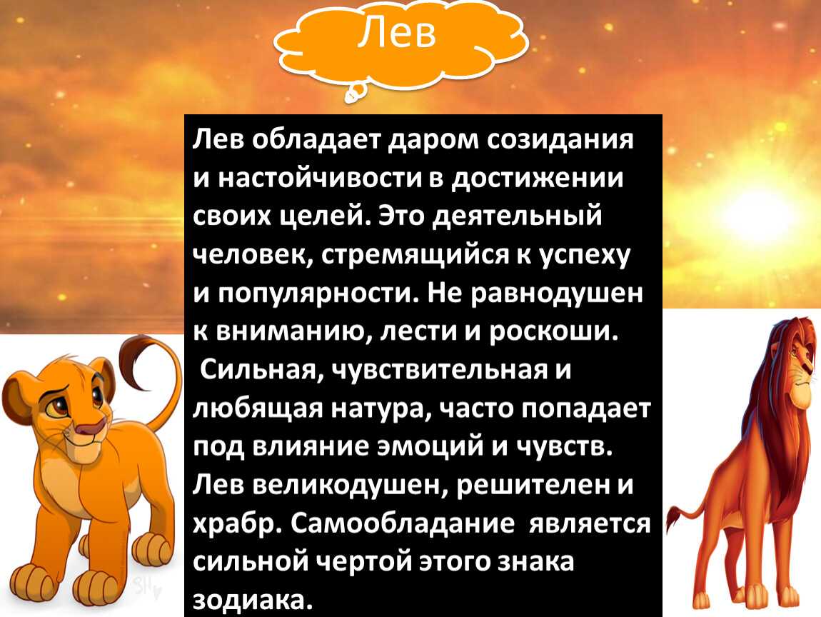 Совместимость львов