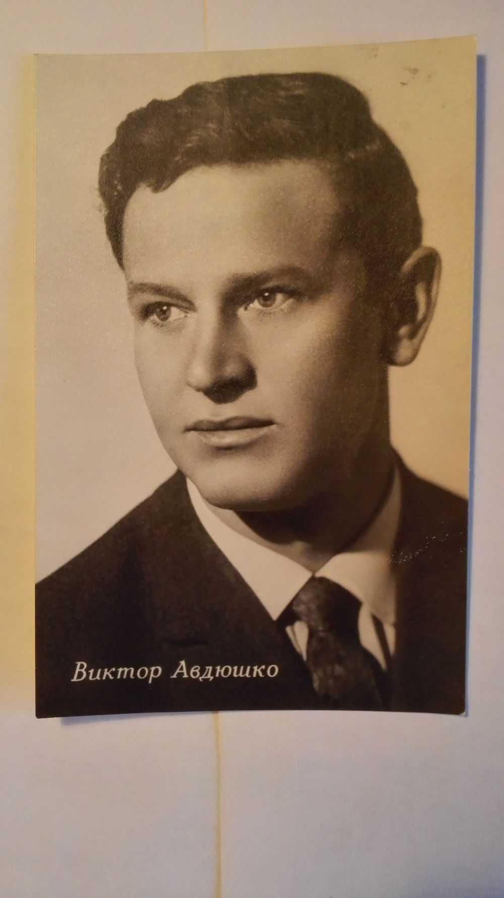 Авдюшко виктор