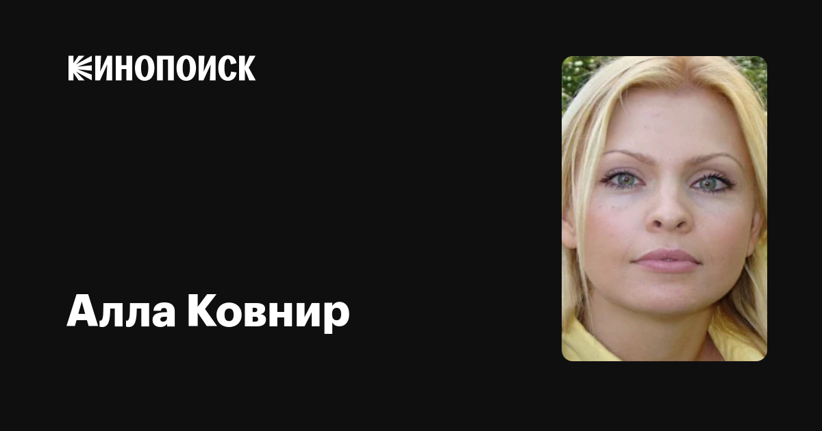 Фильмы алла ковнир: полная фильмография, доступная для скачивания и просмотра онлайн, фото, биография, новости