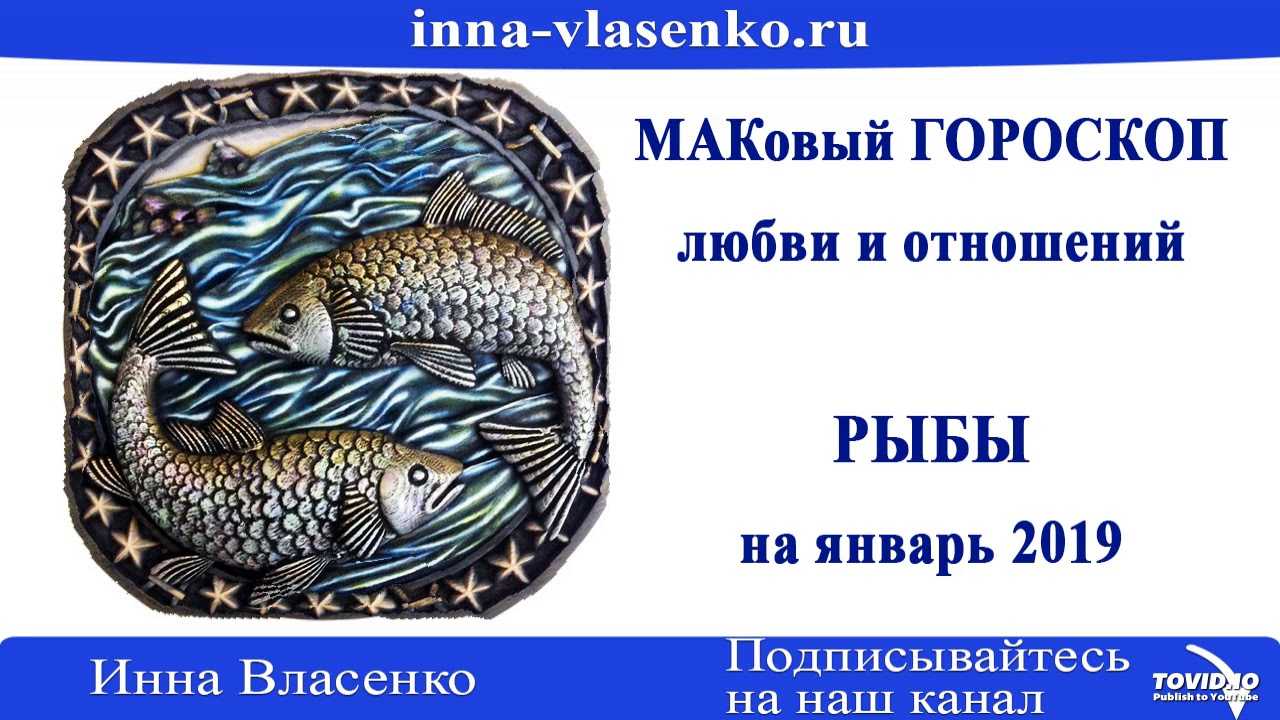 Рыбы - гороскоп на 2019 год. гороскопы, которые сбываются
