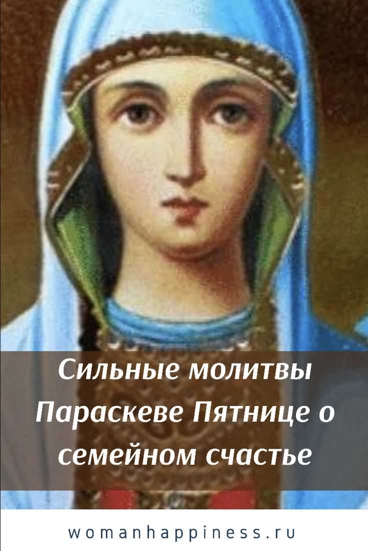 10 ноября. память великомученицы параскевы, нареченной пятница