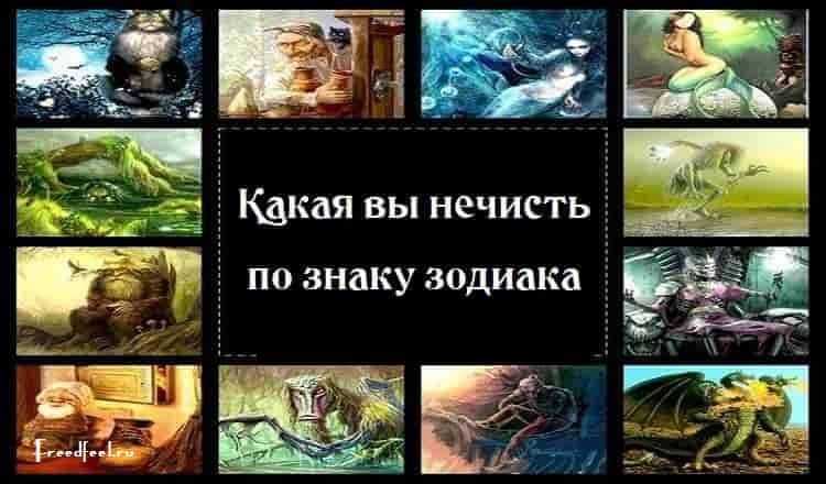 Соответствие знаков зодиака и нечисти из древнерусской мифологии. отличительные черты личности. гороскоп нечисти по знакам зодиака.