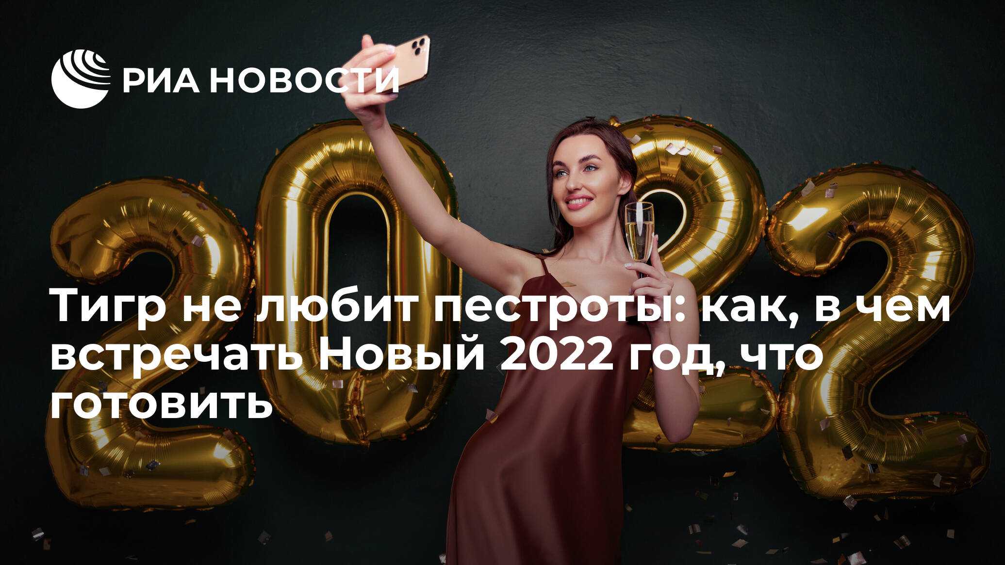 Новый 2022 год — в чем встречать и что готовить