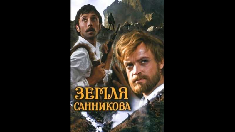 Фильм "земля санникова" (1973) мне нравится только наполовину, объясняю почему