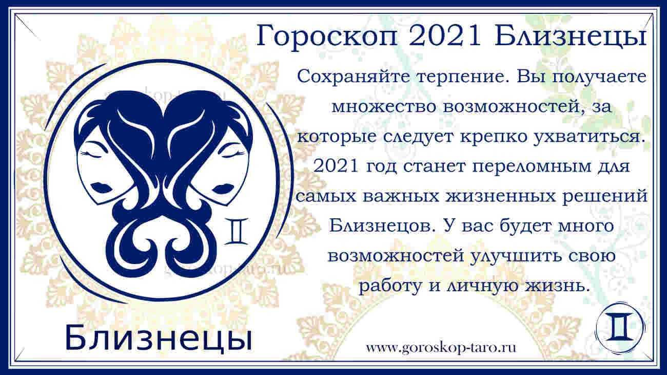 Гороскоп для близнецов на 2021 год | всё на пользу!!!