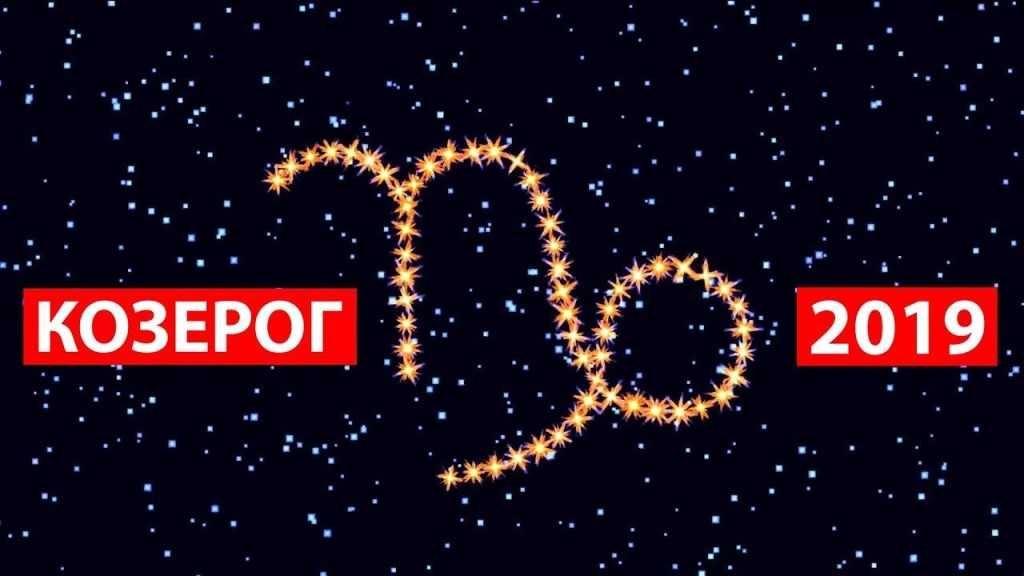 Гороскоп на 2019 год для козерога (женщины и мужчины)
