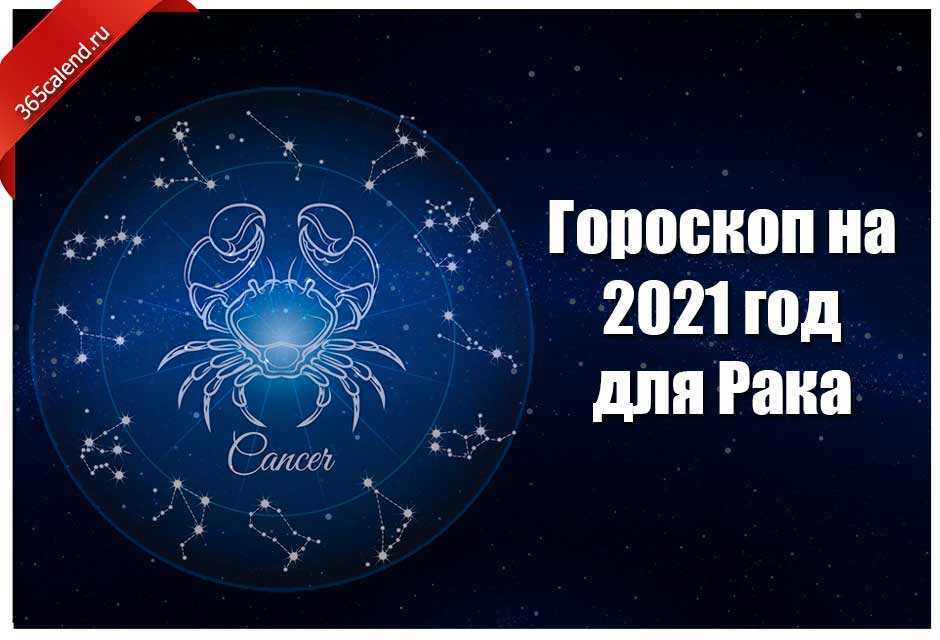 Гороскоп на неделю рак | сайт «все талисманы»