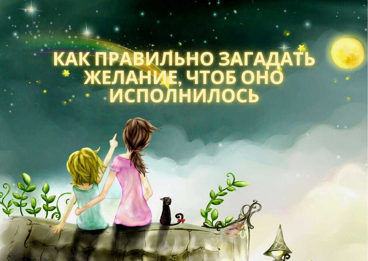 Как правильно загадать желание встретить мужчину мечты: практики и вопросы к себе | женщина мечты