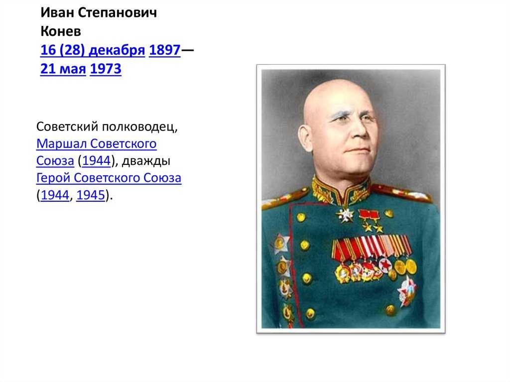 Иван степанович конев