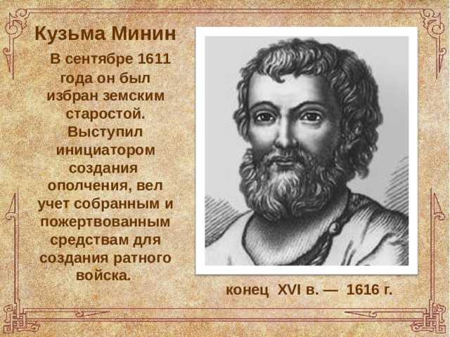 Минин и пожарский — кратко, кто такие, что сделали, ополчение, история
